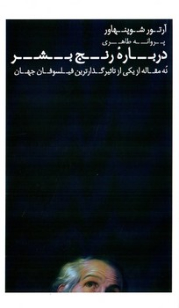 تصویر  درباره رنج بشر (پالتویی-شمیز)